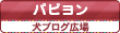 犬ブログ広場 パピヨン