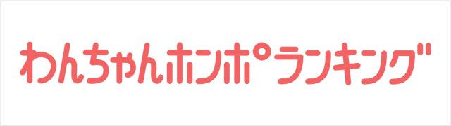 わんちゃんホンポ 犬との暮らしを応援する専門情報サイト